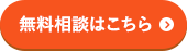 無料相談はこちら