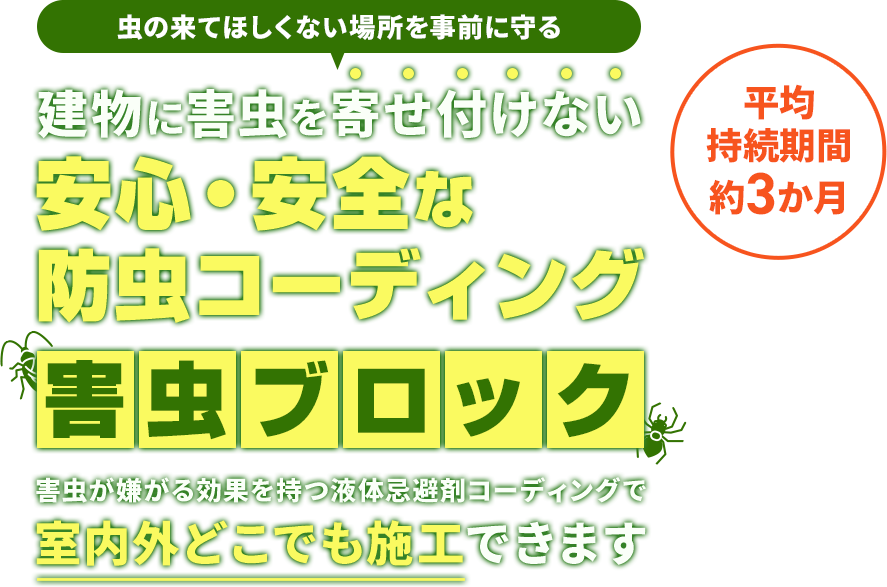 害虫防除なら害虫ブロック｜株式会社黒原工業