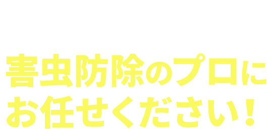 害虫防除なら害虫ブロック｜株式会社黒原工業